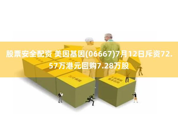 股票安全配资 美因基因(06667)7月12日斥资72.57万港元回购7.28万股