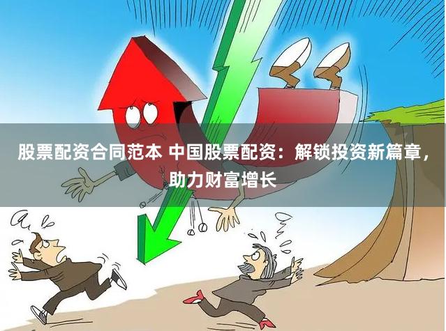 股票配资合同范本 中国股票配资:解锁投资新篇章,助力财富增长